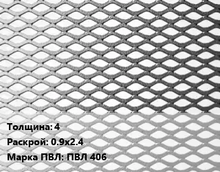 Лист просечно-вытяжной 4 0.9х2.4 Марка: ПВЛ 406